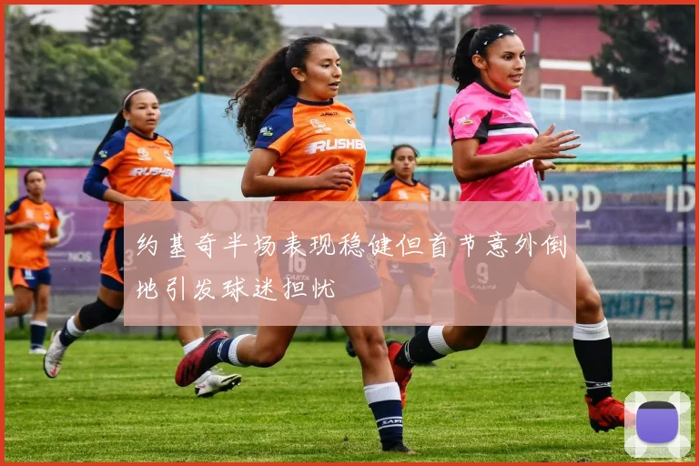 约基奇半场表现稳健但首节意外倒地引发球迷担忧