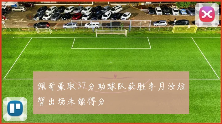 佩奇豪取37分助球队获胜李月汝短暂出场未能得分
