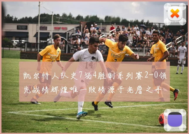 凯尔特人队史7场4胜制系列赛2-0领先战绩辉煌唯一败绩源于老詹之手