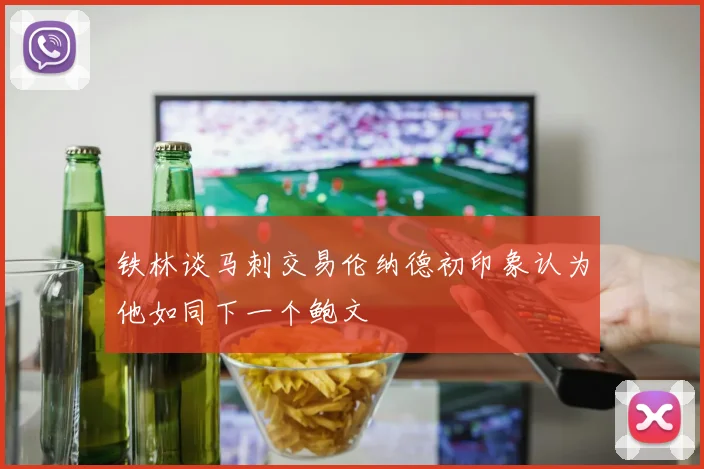 铁林谈马刺交易伦纳德初印象认为他如同下一个鲍文