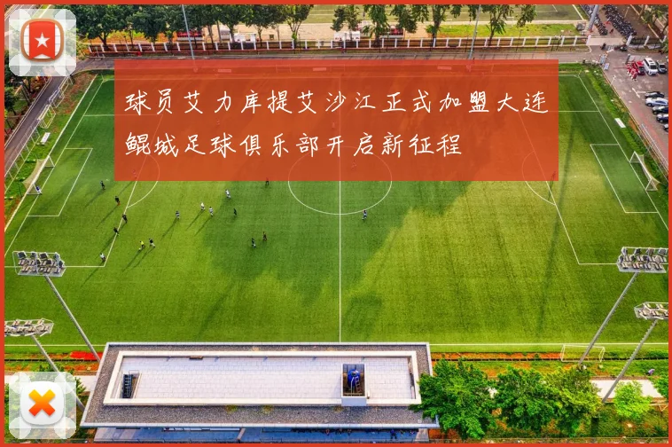 球员艾力库提艾沙江正式加盟大连鲲城足球俱乐部开启新征程