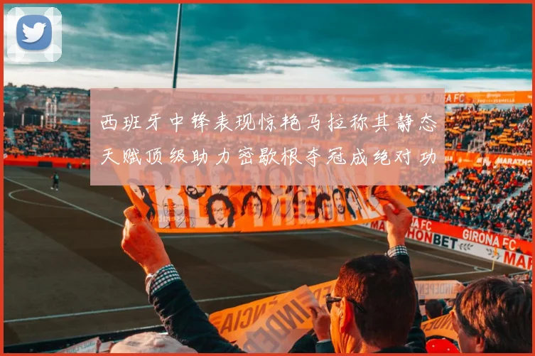 西班牙中锋表现惊艳马拉称其静态天赋顶级助力密歇根夺冠成绝对功臣