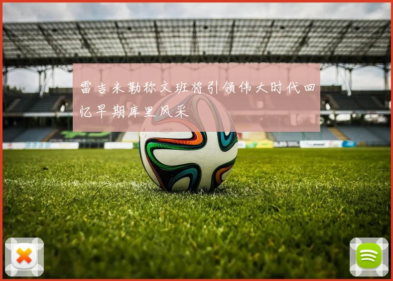雷吉米勒称文班将引领伟大时代回忆早期库里风采