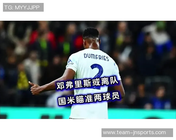 国米与邓弗里斯的缘分结束利物浦因伤决定不再追求